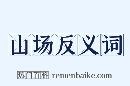 山场反义词是什么意思的图片